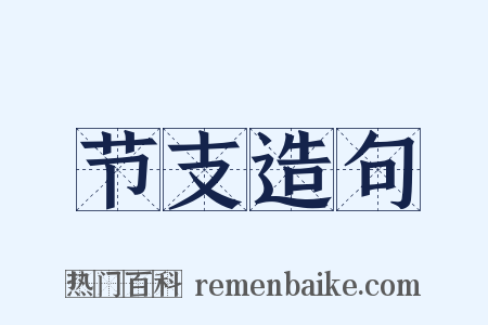 节支造句是什么意思的图片